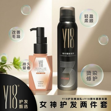 高雄24H出貨✨女神護髮兩件套✨Y18精華慕斯發膜+護髮精油乳套裝清爽易吸收男女通用