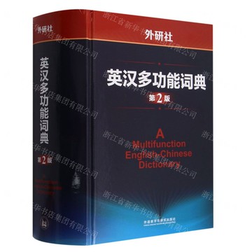 【預購】外研社英漢多功能詞典(第2版)(精)丨天龍圖書簡體字專賣店丨9787521344943 (tl2521)