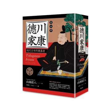 德川家康【第四部】