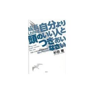 成長したければ,自分より頭のいい人とつきあいなさい 杉田敏