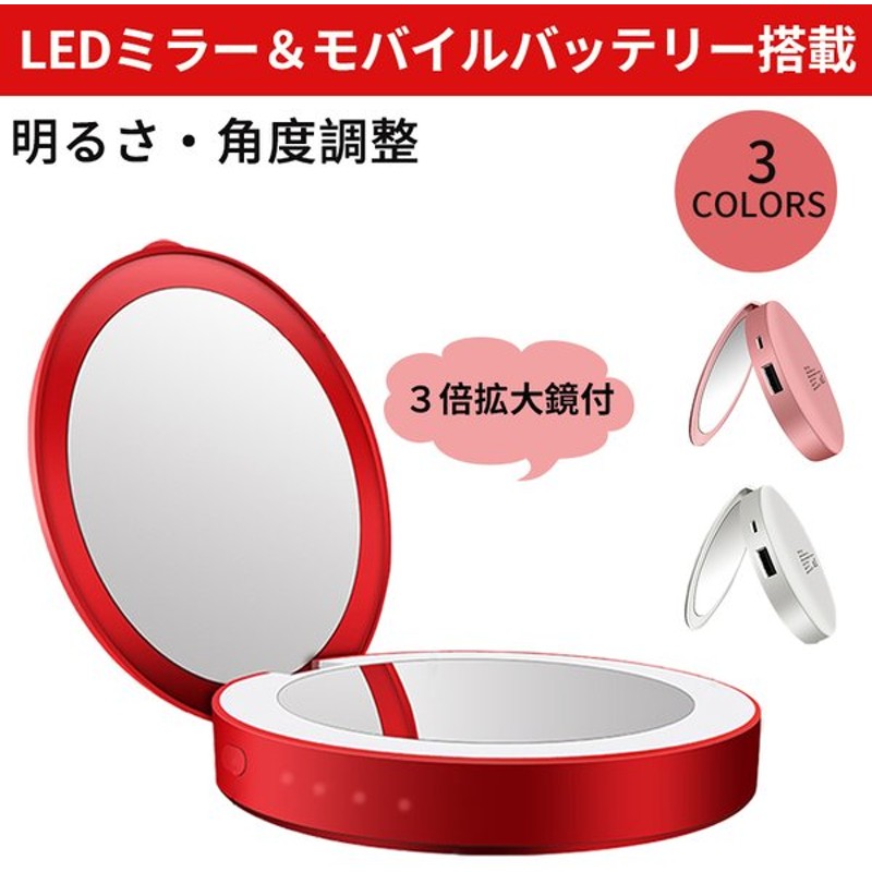 コンパクトミラー 大容量 モバイルバッテリー 手鏡 Ledライト付き 両面ミラー 拡大鏡 Usb おしゃれ かわいい メイクミラー 誕生日 プレゼント Kanwa 通販 Lineポイント最大0 5 Get Lineショッピング