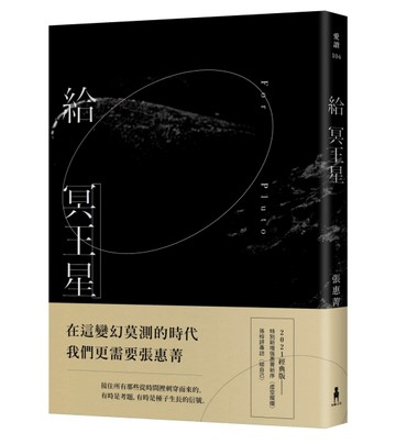 給冥王星（2021經典版）[二手書_近全新]