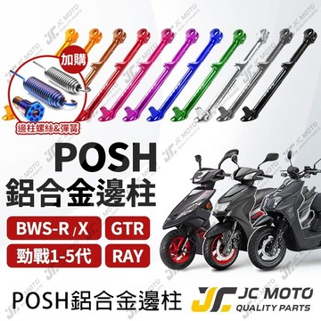 【JC-MOTO】 POSH  邊柱 側柱 腳柱 鋁合金 邊柱檔桿 勁戰 山葉 GTR  BWSX BWSR