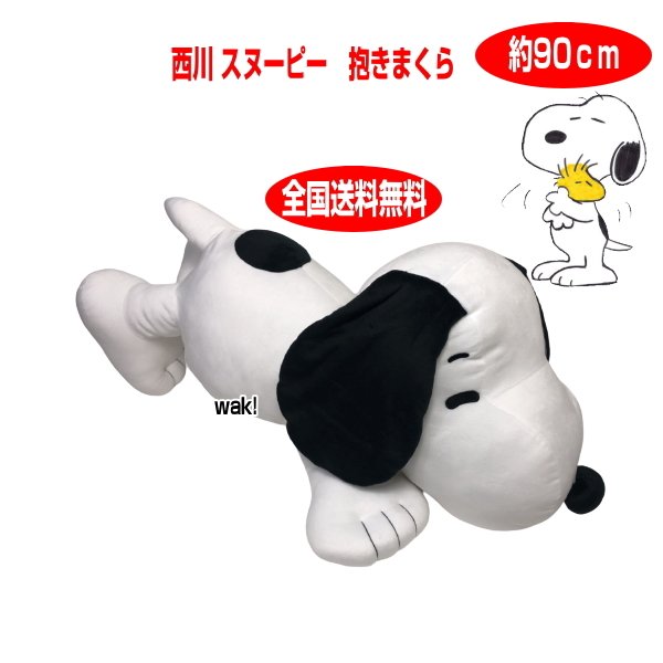 今日の超目玉 全国送料無料 Xmasラッピング ジャンボ ビック 大きい Pn0050 Peanuts Snoopy ホワイト約90cm 抱きまくら 抱き枕 大 抱きクッション スヌーピー 西川 0 離島含む 北海道 沖縄 枕 ピロー