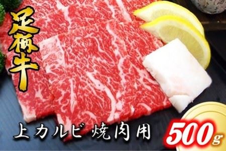 かながわブランド上カルビ焼肉用500g