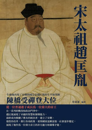 【電子書】宋太祖趙匡胤：陳橋受禪登大位