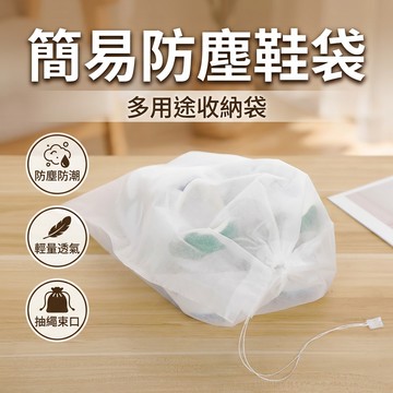 【台灣現貨】 簡易型鞋袋 鞋子收納袋 置物袋 精品防塵袋