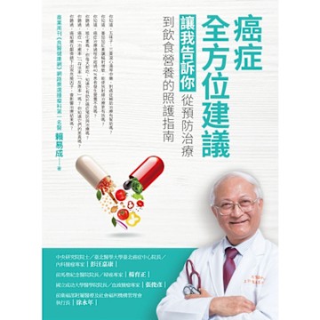 癌症全方位建議_Readmoo 讀墨電子書