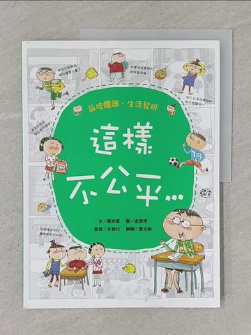【書寶二手書T1／兒童文學_YTO】這樣不公平……_黃相奎