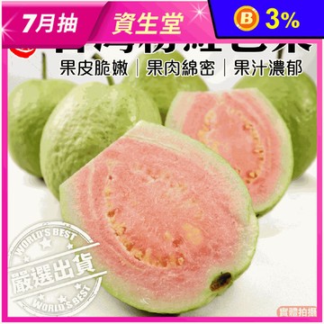 【果農直配】彰化嚴選粉紅蜜芭樂