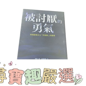 被討厭的勇氣 全新複印版本