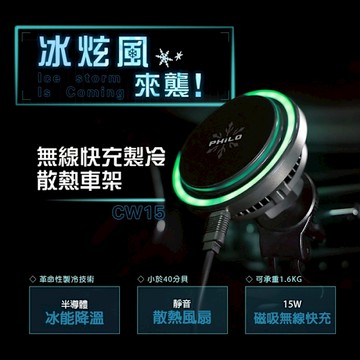 Philo 飛樂 CW15 冰炫風 15W無線磁吸快充 製冷散熱手機車架