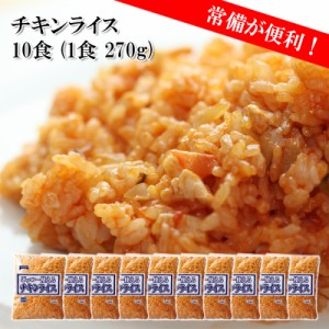 [どれでも5品で送料無料] チキンライス 10食 2.7kg チキンとトマトの旨みを、玉ねぎの甘みでまとめました 冷凍