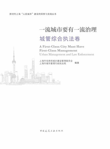 【電子書】一流城市要有一流治理 城管综合执法卷