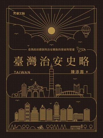 【電子書】臺灣治安史略