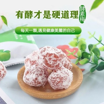酵素梅 青梅酵素話梅 酸甜可口 獨立包裝 酵素梅增強型 酵素青梅 青梅 台灣現貨 快速出貨