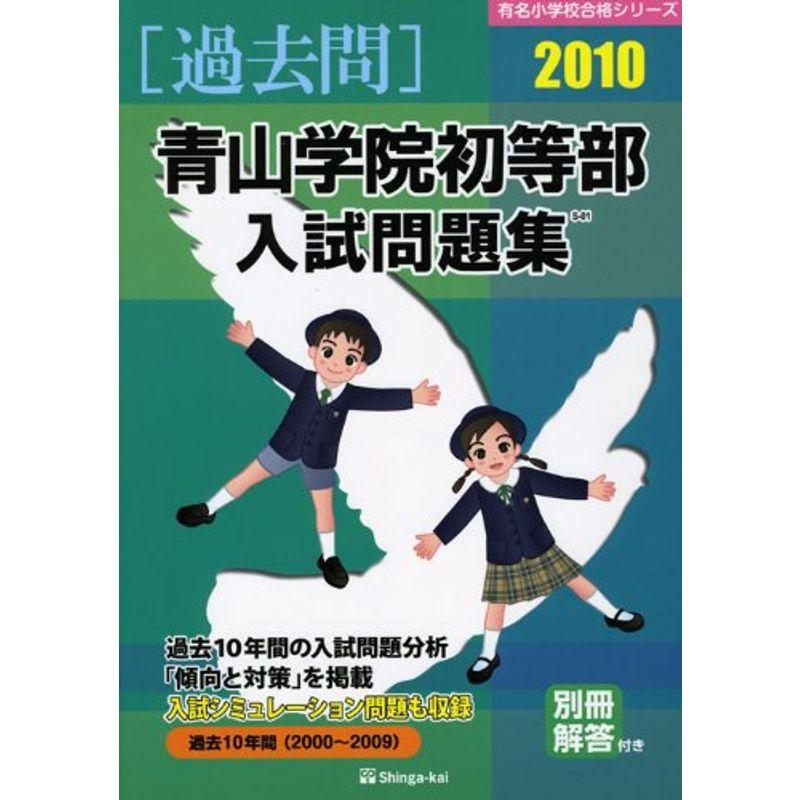 青山学院初等部入試問題集 2010 (有名小学校合格シリーズ)