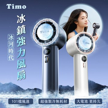 【Timo】冰河時代 急速製冷 101檔 冰鎮強力風扇/冰風扇