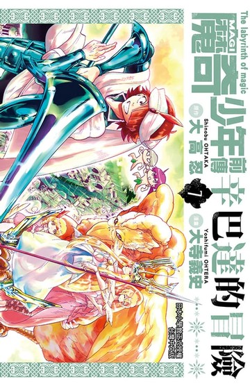 【電子書】MAGI魔奇少年前傳 辛巴達的冒險(07)