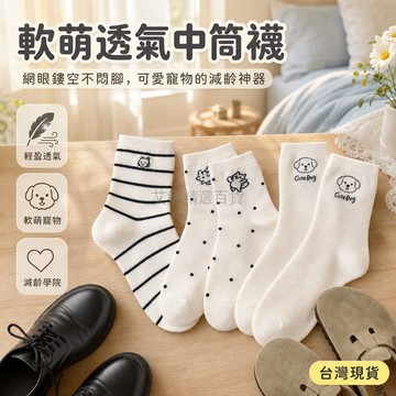 台灣出貨 網眼透氣中筒襪 軟萌小狗貓咪圖案 奶白色減齡學院風 日常通勤百搭女襪