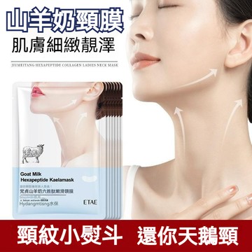 隔日達✅羊奶頸膜 VENZEN梵貞山羊奶六勝肽頸膜 補水保溼滋潤脖子淡化頸紋 提拉緊緻嫩滑肌膚提亮頸膜貼 改善乾燥清