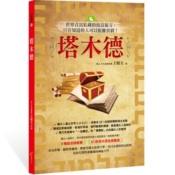 塔木德：世界首富私藏的致富秘方，只有知道的人可以脫離貧窮！[66折]11101004599 TAAZE讀冊生活網路書店