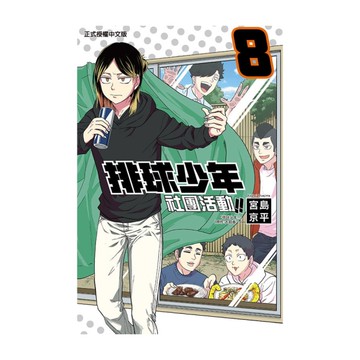 排球少年社團活動!!(8)