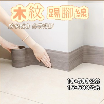 台灣發貨🪩踢腳板壁貼 地腳線貼紙 踢腳線壁貼 PVC貼紙 仿木紋 踢腳線 自粘墻貼 防水木紋 臥室墻角線 地板貼