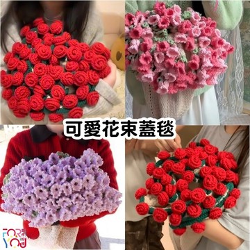 玫瑰花束毯子 diy花束毛毯材料包 玫瑰花毯子變花束 手工毛線diy花束毯子材料包 玫瑰花束毛毯 手工編織材料包