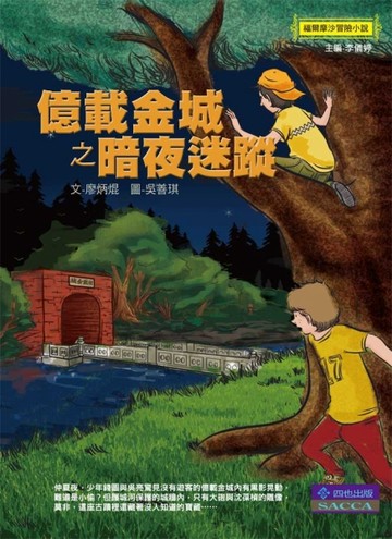 億載金城之暗夜迷蹤[二手書_良好]