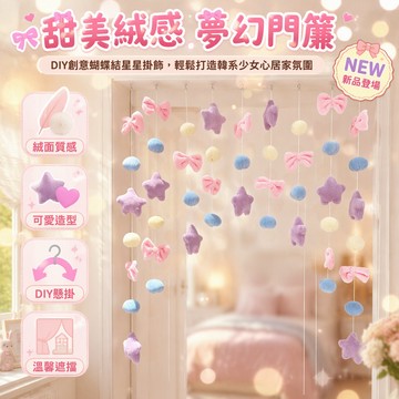 DIY拱形門簾 星星蝴蝶結掛飾 粉色星球7串9串 絨毛質感兒童房裝飾 免打孔粘扣固定
