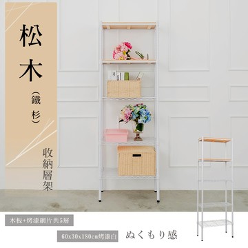 展示架/倉庫架/實木層架 松木 60x30x180公分 五層烤白收納層架 dayneeds
