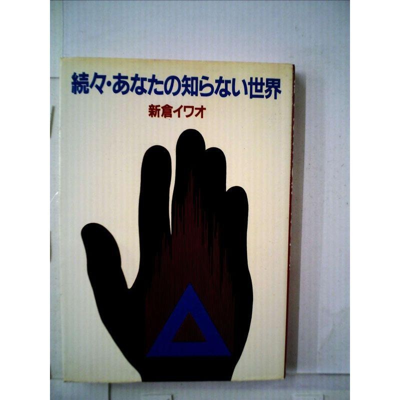 あなたの知らない世界〈続々〉 (1981年) | LINEショッピング