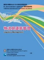 物流與運籌管理4/e[二手書_普通]
