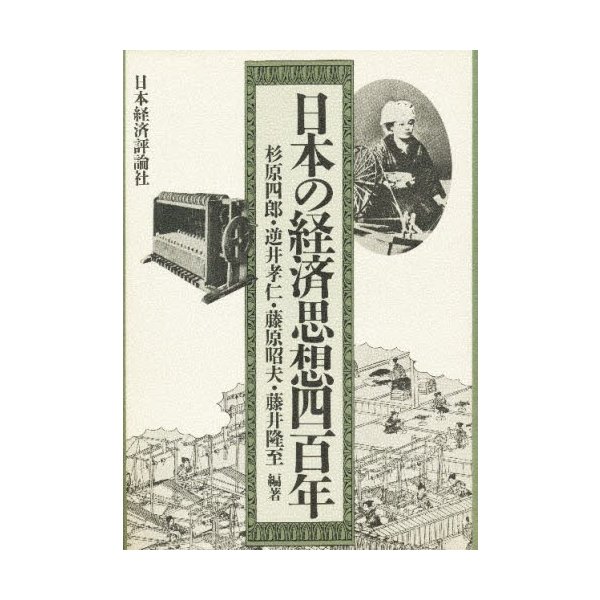 日本の経済思想四百年