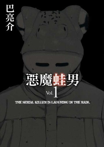 惡魔蛙男（1）[二手書_近全新]