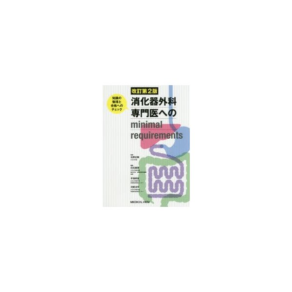 消化器外科専門医へのminimal requirements 知識の整理と合格へのチェック