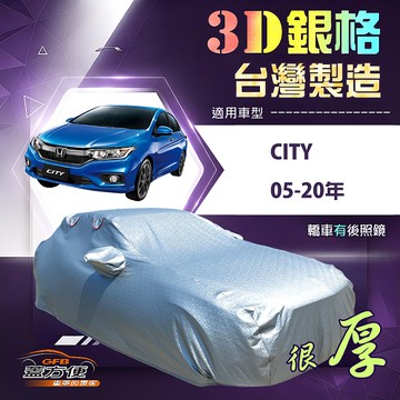 【蓋方便】3D銀格（D型）台灣製加厚南亞隔熱耐酸雨車罩《Honda》City 05-20年