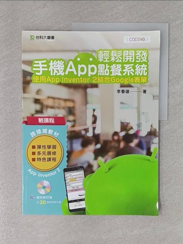 【書寶二手書T8／電腦_ZF7】輕課程 輕鬆開發手機App點餐系統：使用App_李春雄