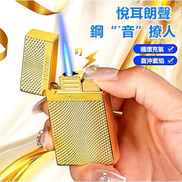 朗聲充氣打火機 金屬直沖防風火機 藍焰點火聲控打火器 男士送禮推薦款 002 053打火機  附發票 台灣出貨