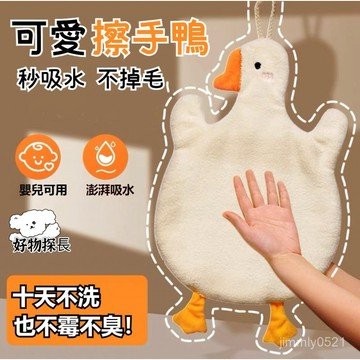 🔥限時秒殺🔥 珊瑚絨擦手巾 可掛式擦手巾 大鵝擦手巾 造型擦手巾 廚房擦手巾 鴨子擦手巾 吸水毛巾 衛生間 廚房