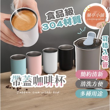 【304不銹鋼】帶蓋不鏽鋼咖啡杯300ml 吸管杯 環保杯 隨行杯 不鏽鋼杯 咖啡隨行杯 保溫杯 咖啡杯
