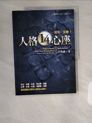 【書寶二手書T5／心理_UC5】─人格14心座-沒玩，沒瞭!_王秀園
