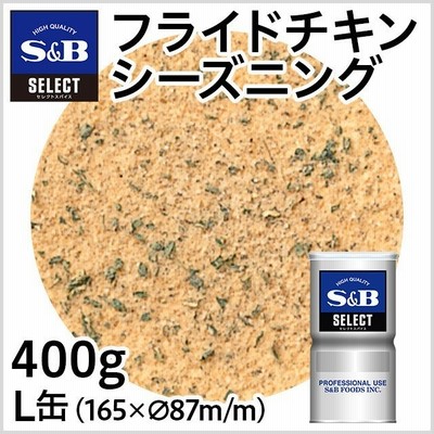セレクト フライドチキンシーズニング L缶 400g 業務用 シーズニング スパイス 大容量 から揚げ 簡便 簡単 エスビー食品公式