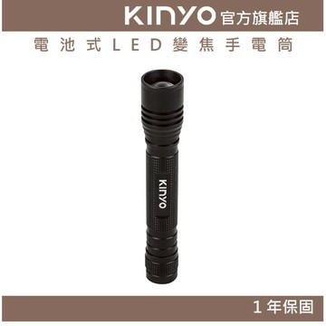 〖KINYO〗 電池式LED變焦手電筒 (LED) 電池式 三段光源 XPE LED IPX4防水 ｜露營 地震 出遊
