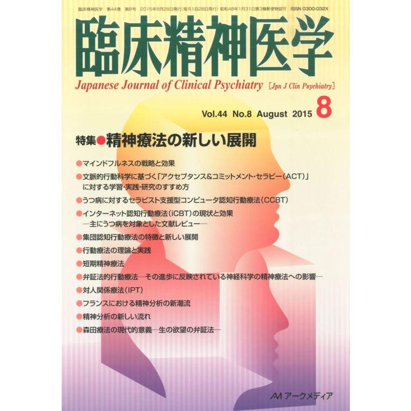 臨床精神医学 2015年 08 月号 雑誌