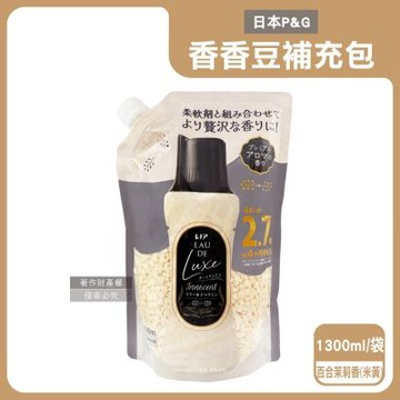 日本P&G-Lenor Eau de Luxe奢華12週衣物芳香顆粒香香豆補充包1300ml/袋(多層次織品香氛豆,毛巾除味留香珠,洗衣消臭芳香劑,直立滾筒式皆適用)