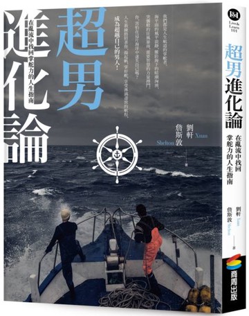 超男進化論：在亂流中找回掌舵力的人生指南【城邦讀書花園】