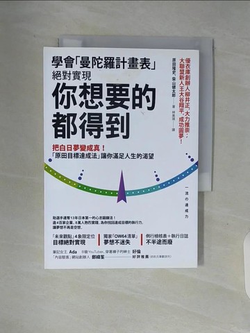 【書寶二手書T7／心理_V91】學會「曼陀羅計畫表」， 絕對實現， 你想要的都得到：把白日夢變成真！ 「原田目標達成法」讓你滿足人生的渴望_原田隆史, 柴山健太郎,  林美琪