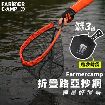 撈網【折疊抄網 攜帶方便 Farmer Camp】撈魚網 抄網 釣魚撈網 手撈網 手抄網 折疊撈網 微物釣 小物釣 路亞